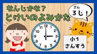 【はじめてのとけい☆ 時計のよみかたを覚えよう！】何時かな？簡単な時計の読み方を覚えよう。☆赤ちゃん向け☆幼児向けアニメ☆子供向けアニメ☆知育アニメ