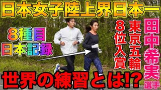 東京五輪入賞選手が実践している練習に密着！その練習の効果とは？【田中希実】【陸上競技】