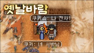 [바람의나라 옛날바람] 진짜 만두도사  클바 난민 지원 갑니다ㅋㅋㅋㅋ