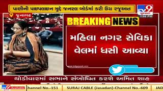 Congress created ruckus in General board meeting over water pipeline, Junagadh | Tv9GujaratiNews