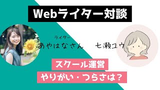 【裏話も】スクール運営までのキャリアを深掘り【あやはなさんコラボ】