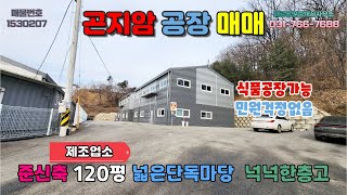 [경기광주공장매매] 곤지암공장매매│준신축 제조업소 2개동 식품공장가능 넓은단독마당 넉넉한층고 민원걱정없음 5톤차량통행 동곤지암IC약10분거리