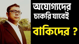 অযোগ্যদের চাকরি যাবেই, বাকিদের ?  কি বললেন আইনজীবী বিক্রম ব্যানার্জি, সুপ্রিম কোর্ট থেকে বেরিয়ে ।