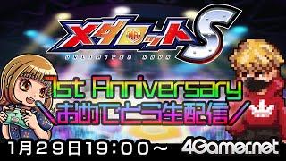 【メダロットS】リリース1周年をお祝いする生配信♪【4GamerSP】