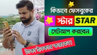 Facebook Star Setup/How to Star setup /কিভাবে ফেইছবুক স্টার সেটাপ করবেন।