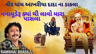 વીર પાંચ આખરીયા દાદા ના ડાકલા|નનામૂડેરૂ ક્યાંથી લાવો મારા પાસલા|Rambhai Bhaskar na dakla