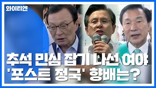 추석 민심 잡기 나선 여야...'포스트 정국' 향배는? / YTN