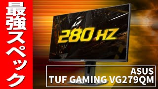 【驚異の280Hz対応！！】最強クラスのスペックを誇るゲーミングモニターが来たぞぉぉぉ！！[ASUS VG279QM]