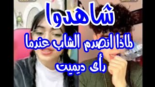 ديميت مع شاب مصري || ينصدم من جمال ديميت || صار وجهة احمر ||