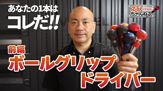 【製品紹介】ベッセル ボールグリップドライバーシリーズ（前編）あなたの1本はコレだ!!