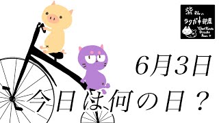 日めくりラクガキ【イラストメイキングアニメーション】2020年6月3日　今日は何の日？