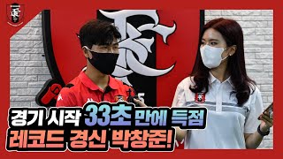 [부천FC1995] 경기 시작 33초 만에 득점! 레코드 경신 창준좌😍