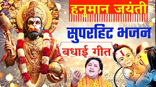 हनुमान जयंती Special बधाई गीत 2024 | Hanuman Jayanti Special Song | Hanuman Bhajan | Shailesh Dubey