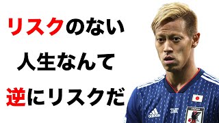 本田圭佑の名言【有名人の名言 名言集】