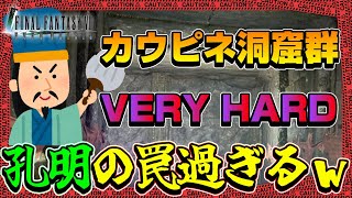 【FF7EC】カウピネ洞窟群VERY HARDの巧みな罠に気をつけてｗｗｗこんな事するとかイヤラし過ぎるｗｗｗ【エバークライシス】