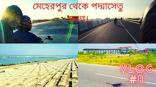 Padma Bridge Tour 2020 মেহেরপুর থেকে পদ্মাসেতু ভ্রমণ।Details of Padma Bridge। ঘুরে আসুন ১ দিনে