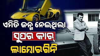 ଅପମାନର ଜବାବରେ ଜନ୍ମ ନେଇଥିଲା ସୁପର କାର୍ Lamborghini, ବହୁତ ରୋଚକ କାହାଣୀ