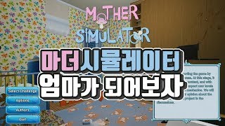 [마더 시뮬레이터] - 엄마가되어보자(부모님께 효도하자)