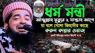 ধর্ম মন্ত্রীর মৃত্যুর ২ সাপ্তাহ আগে জিহাদীর সাথে যা বলে গেলো | Eliasur Rahman Zihadi ইলিয়াছুর রহমান