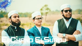 Bangla Islamic Song 2018 | Ei Chand Ei Suruj | এই চাঁদ এই সুরুজ | New Islamic Gojol | New Naat 2018