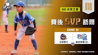 【U10未來之星】G1 SVP#黃致衡(藍色閃電白) \u0026 G3 MVP#侯東呈(藍色閃電白)