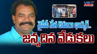 ఘనంగా వైసీపీ నేత బెహరా భాస్కర్ జన్మదిన వేడుకలు.. #vstnewsz