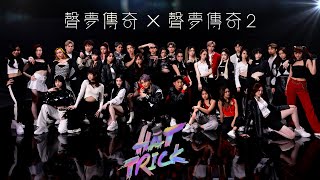 聲夢傳奇 X 聲夢傳奇2學員 - Hat Trick (Official MV)