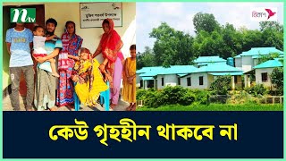 বদলে যাচ্ছে গ্রাম, কেউ গৃহহীন-ভূমিহীন থাকবে না | Ashrayan Project | Lalmonirhat Ashrayan Project