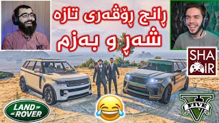 GTA V #5 😍 لە گەرمەی پێشبڕکێ کردمان بە شەڕ و فەرتەنە 😂 بەزم و پێکەنین