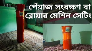 পেঁয়াজ সংরক্ষণ বা ব্লোয়ার মেশিন সেটিং/ কিভাবে ব্লোয়ার মেশিন সেটিং করবেন/Blower machine setting