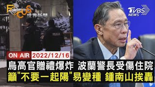 【1216FOCUS世界新聞LIVE】烏高官贈禮爆炸 波蘭警長受傷住院　籲「不要一起陽」易變種 鍾南山挨轟