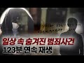 일상 속 숨겨진 범죄사건들 123분 연속재생 | 미스터리 | 샨나엘의 사건파일리뷰