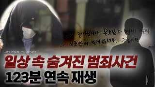 일상 속 숨겨진 범죄사건들 123분 연속재생 | 미스터리 | 샨나엘의 사건파일리뷰