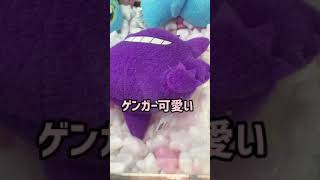 UFOキャッチャーを楽しむ ゲンガー ポケモン