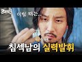 EP6-04 이게 말로만 듣던 허임 선생의 침술? 맥 지고 침 몇 방에 쓰러진 사람도 구하는 김남길 │명불허전