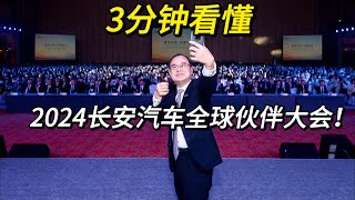 让全世界开上长安车！3分钟看懂2024长安汽车全球伙伴大会