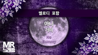 MR노래방ㆍ멜로디 포함] 아니 - 거미 ㆍNo - Gummy ㆍMR Karaoke