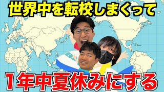 世界中を転校しまくれば1年中休めるのか？国別の休みを調査してみた！