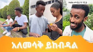 Ethiopia - አለመሳቅ ይከብዳል😂 የሳምንቱ ምርጦች Ethiopia TikTok Funny video this week