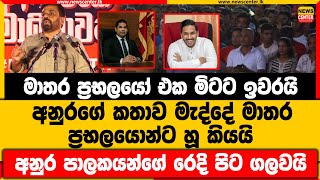 මාතර ප්‍රභලයෝ ටික ඉවරයි | අනුරගේ කතාව මැද්දේ මාතර ප්‍රභලයොන්ට හූ කියයි | අනුර පාලකයන්ගේ රෙදි ගලවයි