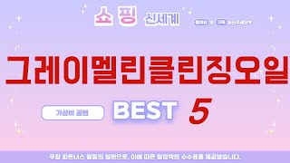 가성비 인기있는 그레이멜린클린징오일 추천 후기 TOP5