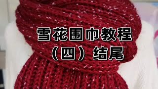 盈盈萤火虫手工编织织围巾视频教程雪花围巾结尾教学新款diy织围巾毛线