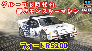 【Dirt Rally2.0】【ゆっくり実況】ほぼ幻？！フォードRS200　悲運のグループBマシン！