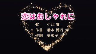 恋はおしゃれに       歌 小辻貢　作曲 橋本博行　　作詞 美知子