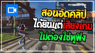 โปรแกรมอัดคลิปหน้าจอโทรศัพท์ ได้ยินแต่เสียงเกม ไม่ต้องใช้หูฟัง!!