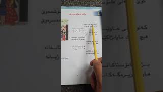 خوێندنەوەی کوردی قۆناغی بنەڕەتی پۆلی دووەم، وانەی ساڵی نوێمان پیرۆزبێ،   دەرچوی پۆلی یەکەمم وا لە پۆ