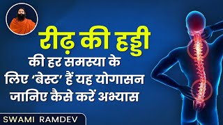 रीढ़ की हड्डी की हर समस्या के लिए ‘बेस्ट’ हैं यह योगासन, जानिए कैसे करें अभ्यास || Swami Ramdev