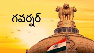 గవర్నర్ అంటే ఏమిటి...? what is governer…?