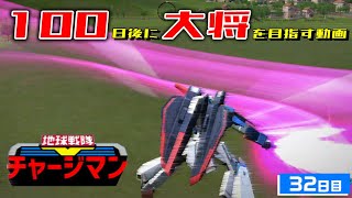 【ガンオン】100日後に大将を目指して、チャージする-32日目-【ゆっくり実況】