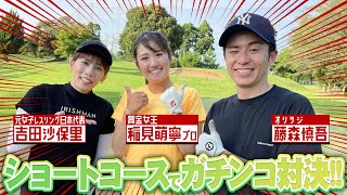 稲見萌寧、吉田沙保里、藤森慎吾のショートコース対決！